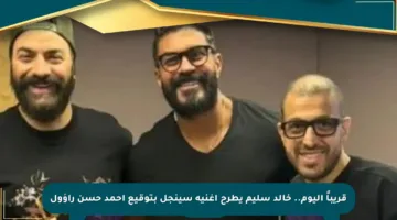 قريباً اليوم.. خالد سليم يطرح أغنية سينجل بتوقيع أحمد حسن راؤول
